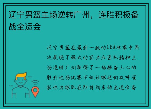 辽宁男篮主场逆转广州，连胜积极备战全运会