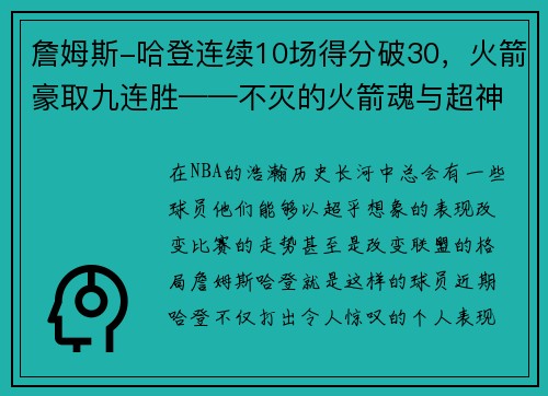 詹姆斯-哈登连续10场得分破30，火箭豪取九连胜——不灭的火箭魂与超神的MVP之路