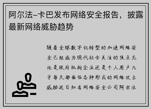 阿尔法-卡巴发布网络安全报告，披露最新网络威胁趋势