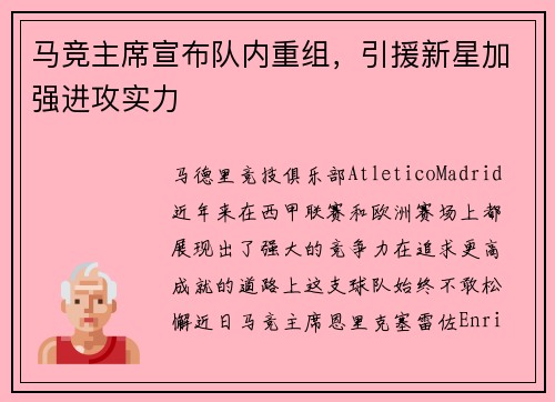 马竞主席宣布队内重组，引援新星加强进攻实力