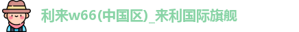 利来w66
